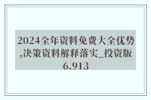 2025精准资料免费大全,深度解答解释落实